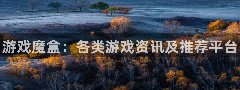 极悦娱乐：游戏魔盒：各类游戏资讯及推荐平台