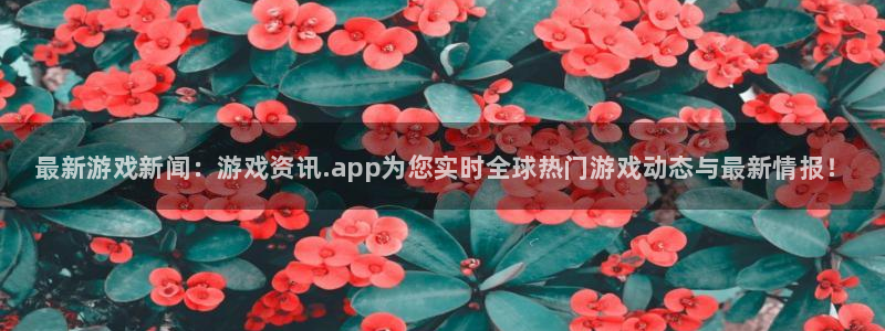 极悦娱乐2首页登录：最新游戏新闻：游戏资讯.app为您实时全