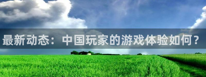 极悦娱乐科技：最新动态：中国玩家的游戏体验如何？