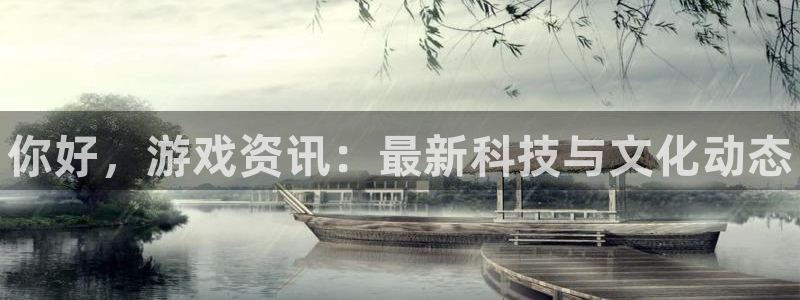 极悦娱乐平台注册：你好，游戏资讯：最新科技与文化动态