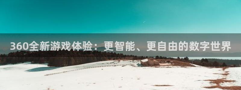极悦娱乐注册官方登录app：360全新游戏体验：更智能、更自