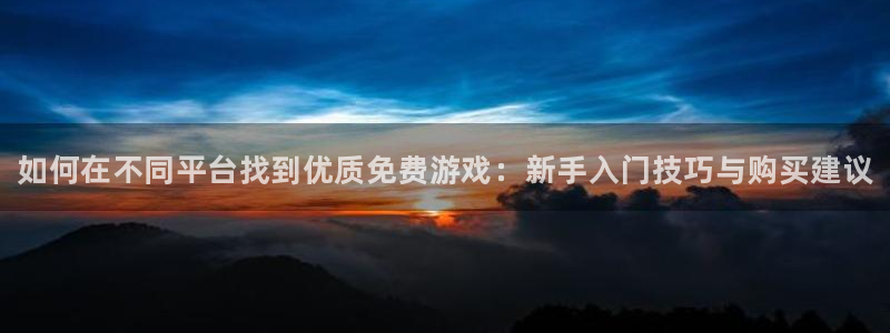 极悦娱乐科技：如何在不同平台找到优质免费游戏：新手入门技巧与