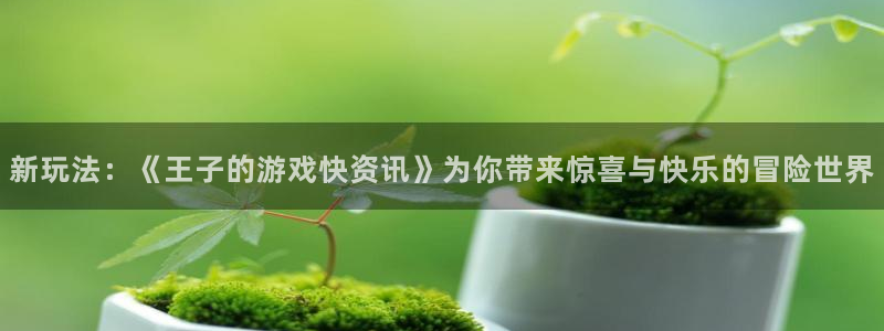 手机版极悦娱乐客户端下载：新玩法：《王子的游戏快资讯》为你带