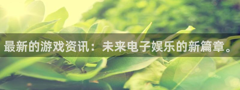 极悦娱乐游戏：最新的游戏资讯：未来电子娱乐的新篇章。