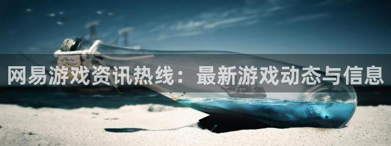 极悦娱乐创始人背景故事视频：网易游戏资讯热线：最新游戏动态与