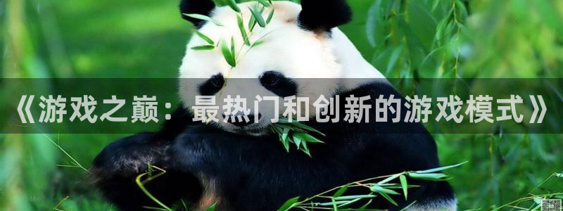 极悦娱乐注册开户：《游戏之巅：最热门和创新的游戏模式》