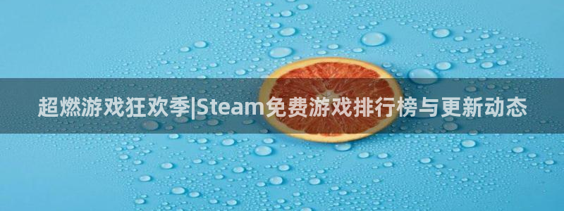 极悦娱乐娱乐：超燃游戏狂欢季|Steam免费游戏排行榜与更新